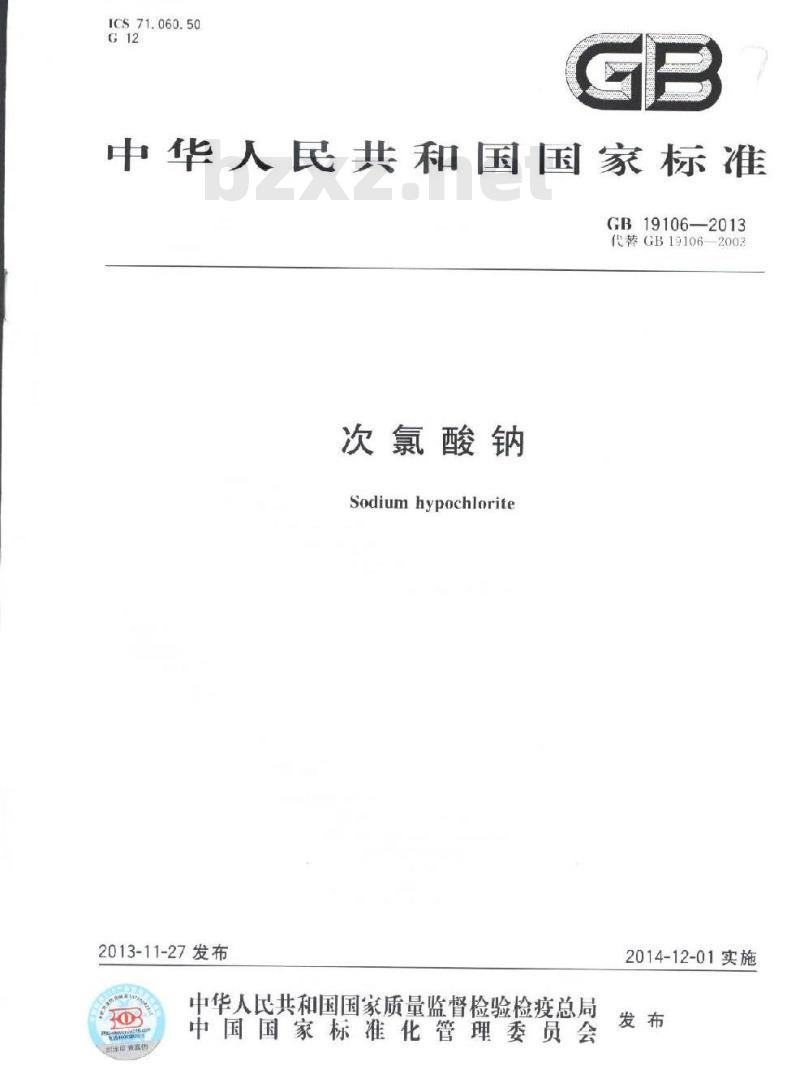 GB 19106-2013 次氯酸钠
