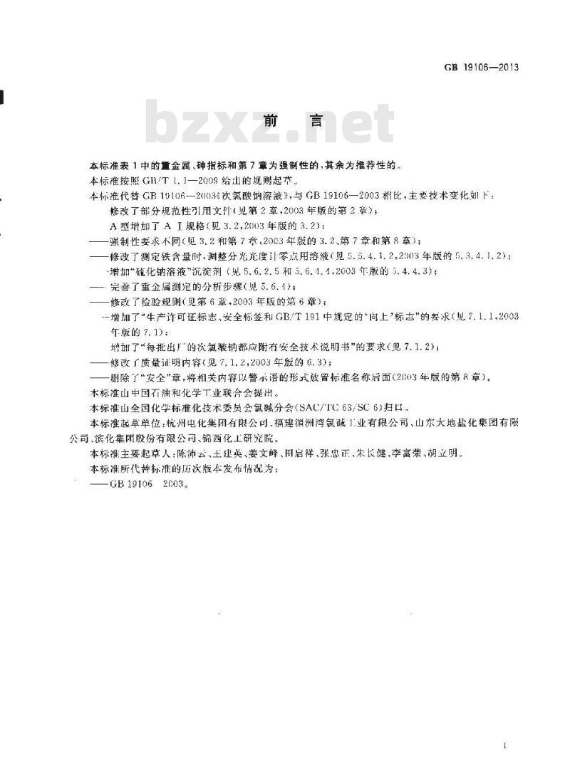 GB 19106-2013 次氯酸钠