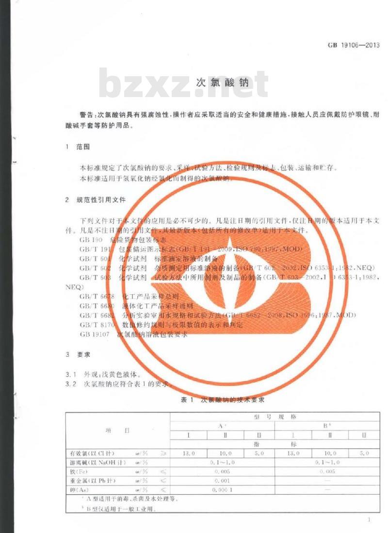 GB 19106-2013 次氯酸钠