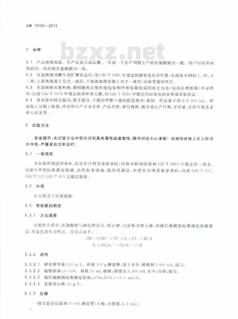 GB 19106-2013 次氯酸钠