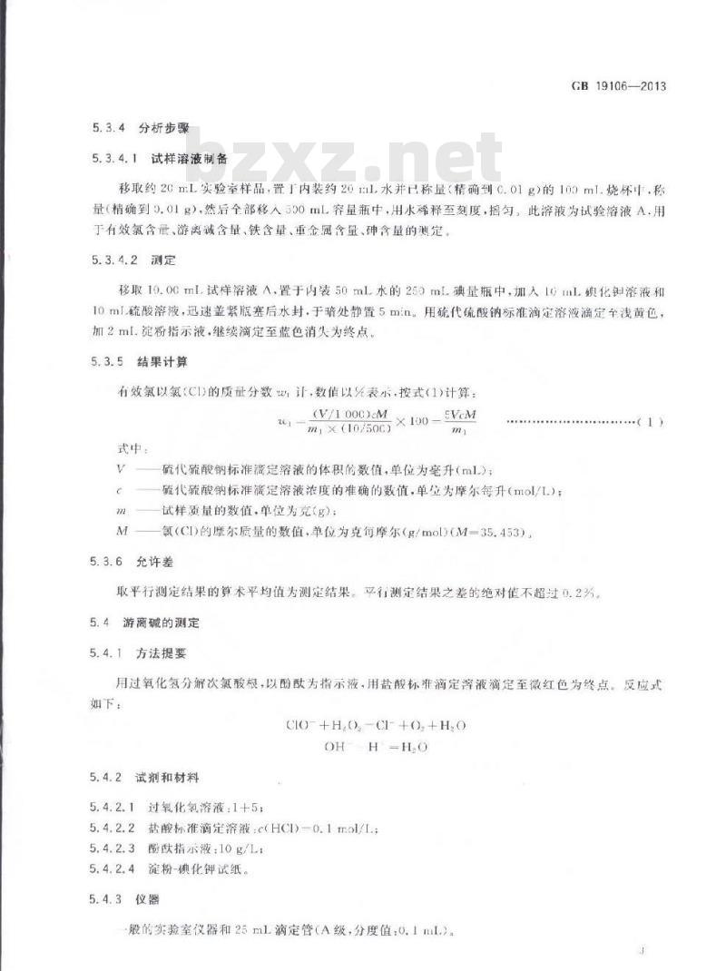 GB 19106-2013 次氯酸钠