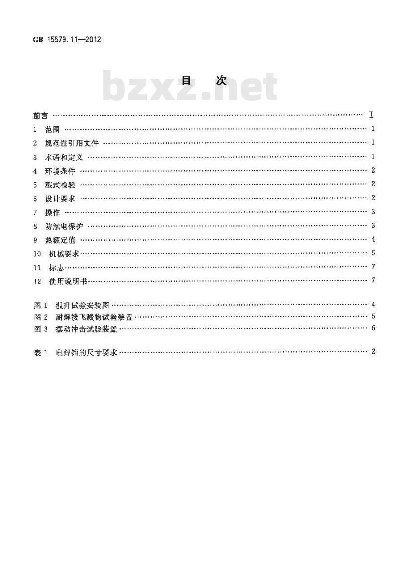 GB 15579.11-2012 弧焊设备 第11部分:电焊钳