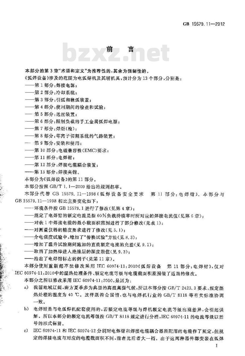 GB 15579.11-2012 弧焊设备 第11部分:电焊钳