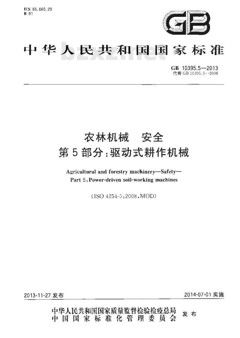 GB 10395.5-2013 农林机械 安全 第5部分:驱动式耕作机械