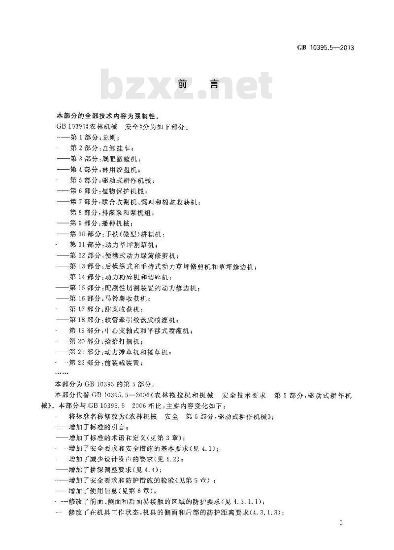 GB 10395.5-2013 农林机械 安全 第5部分:驱动式耕作机械