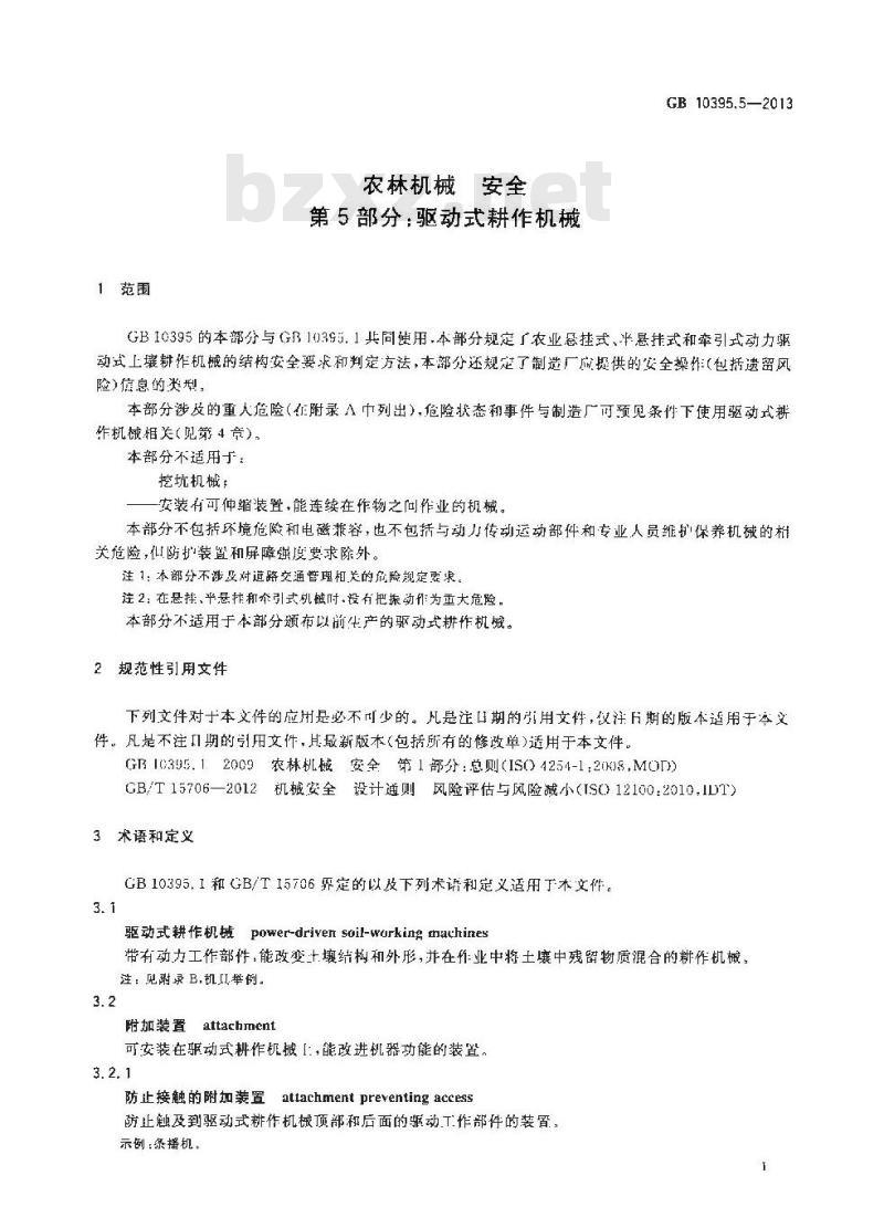 GB 10395.5-2013 农林机械 安全 第5部分:驱动式耕作机械