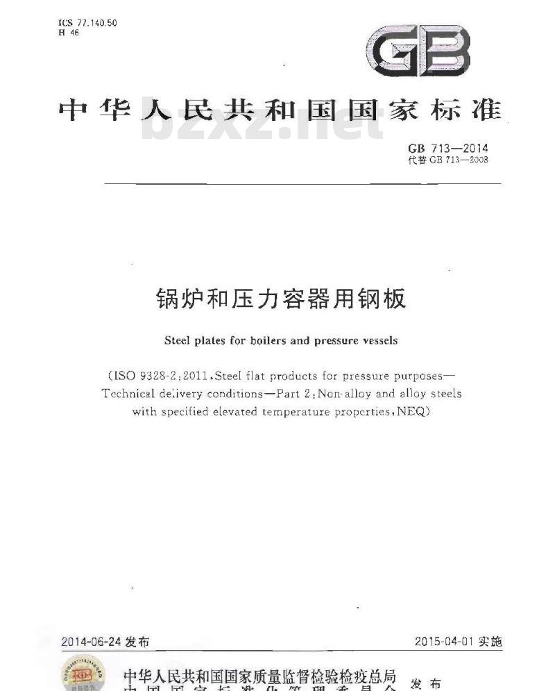 GB 713-2014 锅炉和压力容器用钢板
