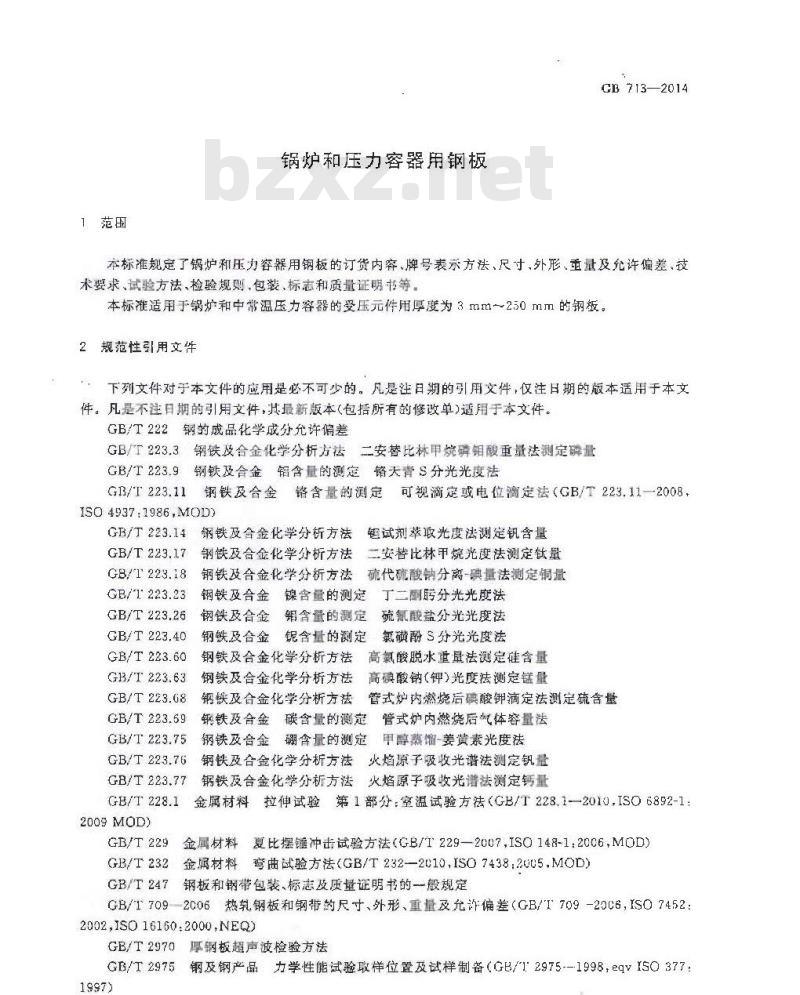GB 713-2014 锅炉和压力容器用钢板