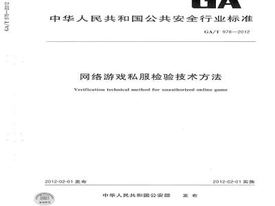 GA/T 978-2012 网络游戏私服检验技术方法