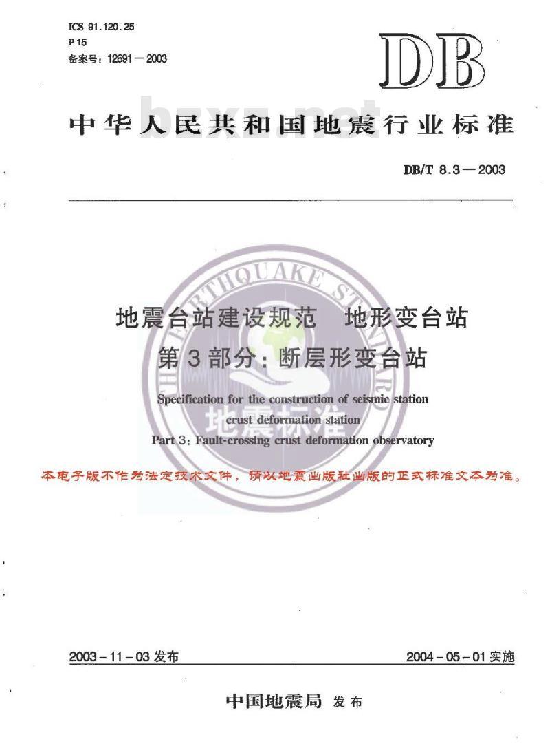 DB/T 3-2003 地震及地震前兆测顶分类与代码