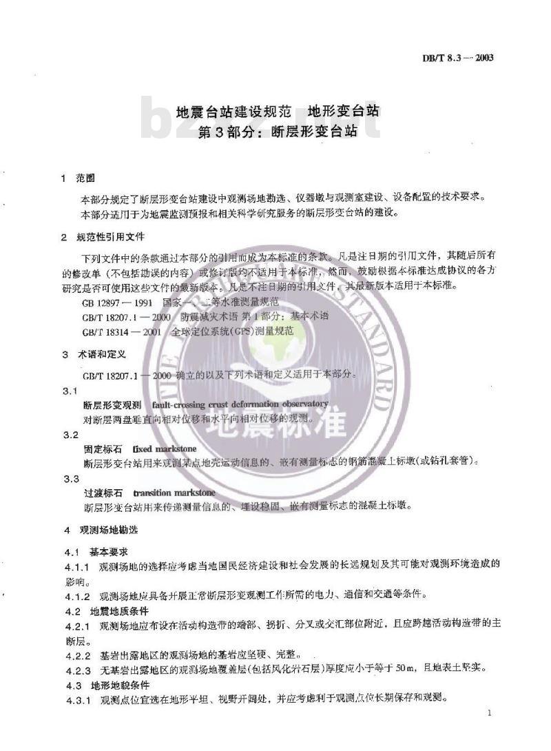 DB/T 3-2003 地震及地震前兆测顶分类与代码