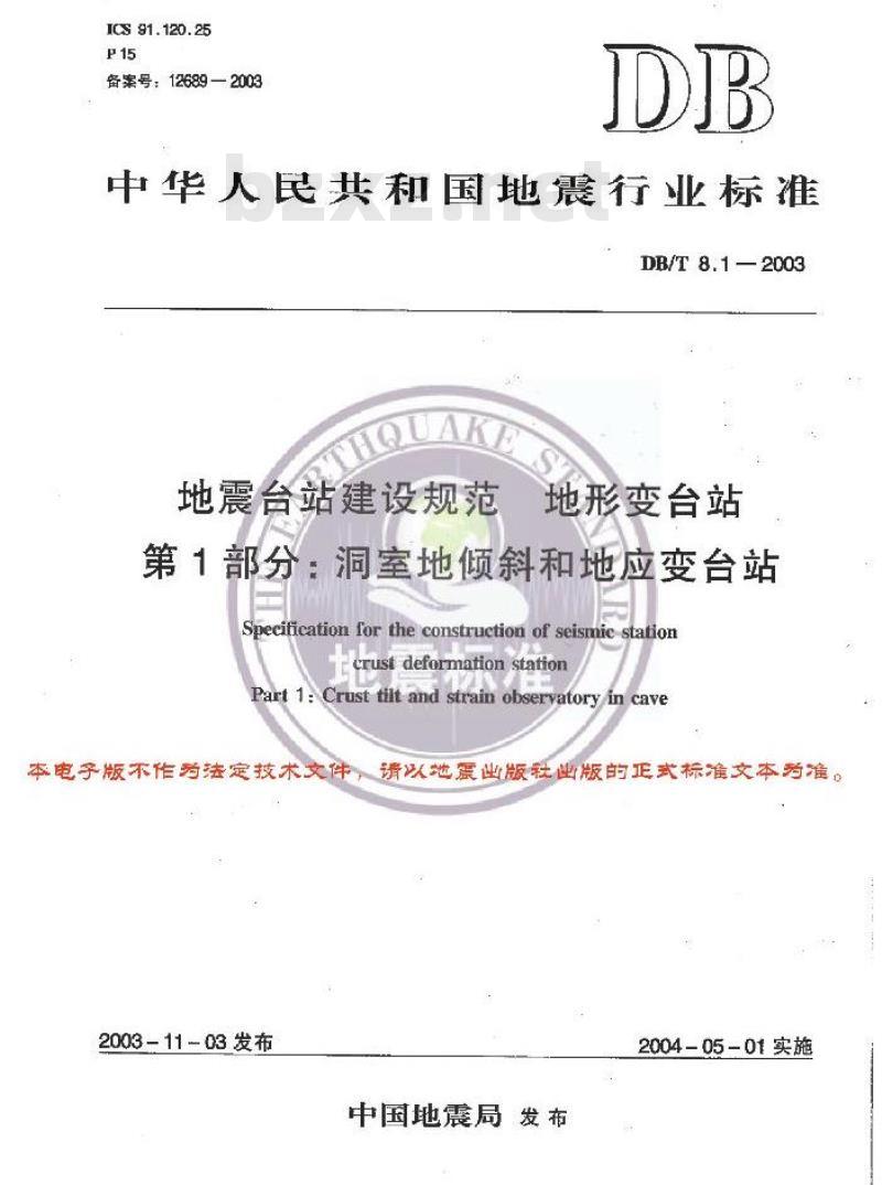DB/T 8.1-2003 地震台站建设规范 地形变台站 第1部分:地室地倾斜和地应变台站