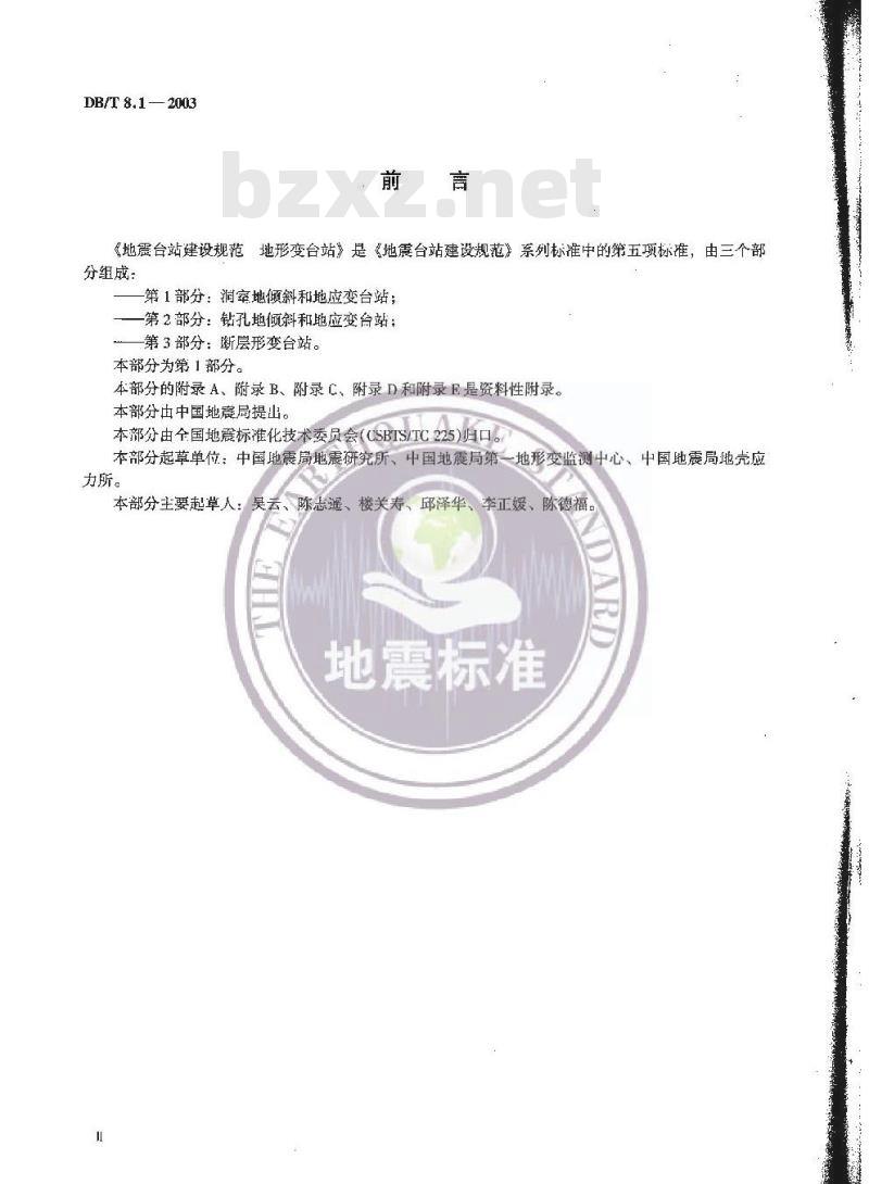 DB/T 8.1-2003 地震台站建设规范 地形变台站 第1部分:地室地倾斜和地应变台站