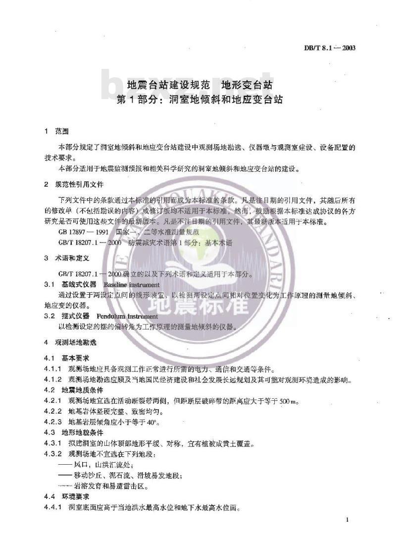 DB/T 8.1-2003 地震台站建设规范 地形变台站 第1部分:地室地倾斜和地应变台站