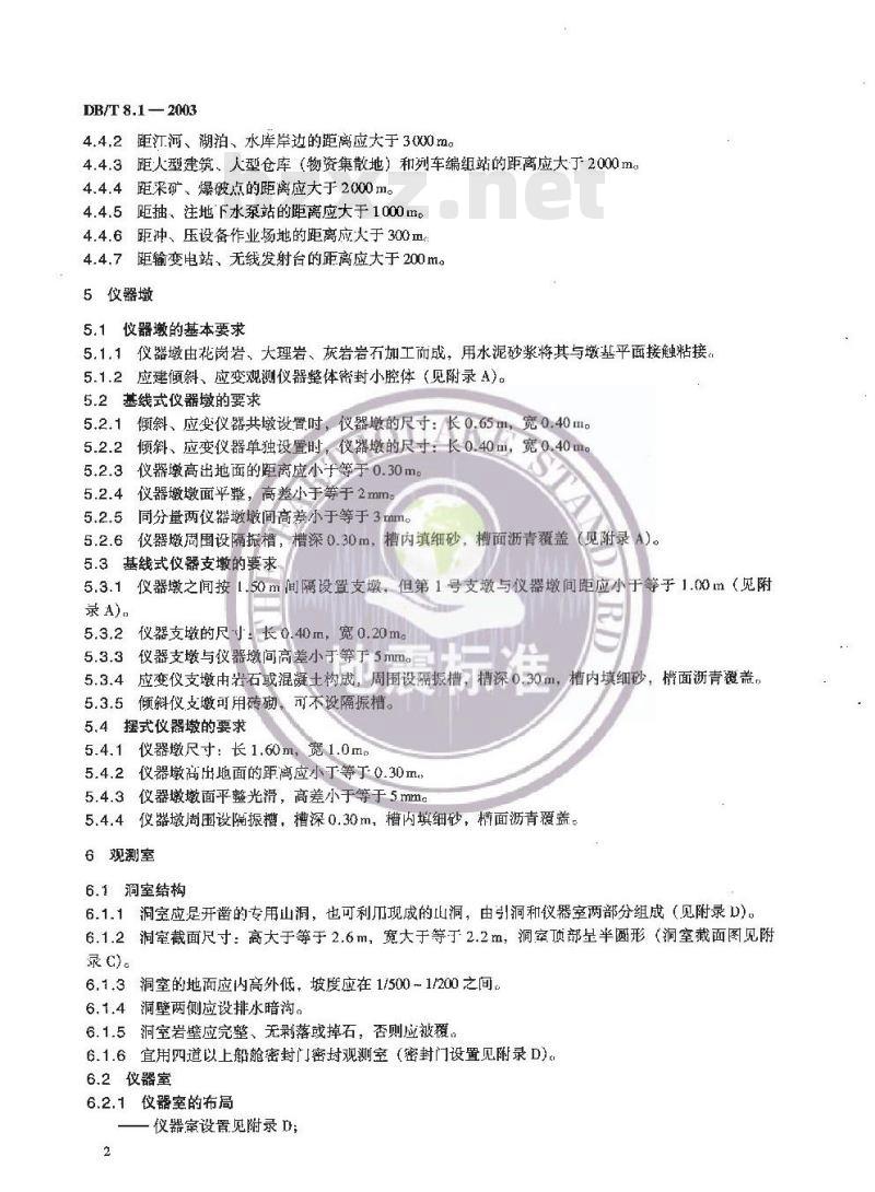 DB/T 8.1-2003 地震台站建设规范 地形变台站 第1部分:地室地倾斜和地应变台站