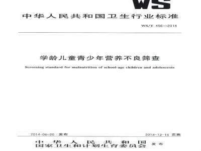WS/T 456-2014 学龄儿童青少年营养不良筛查