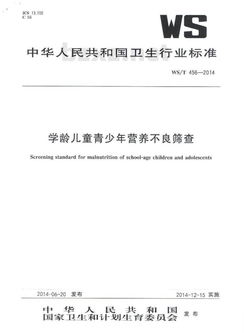 WS/T 456-2014 学龄儿童青少年营养不良筛查