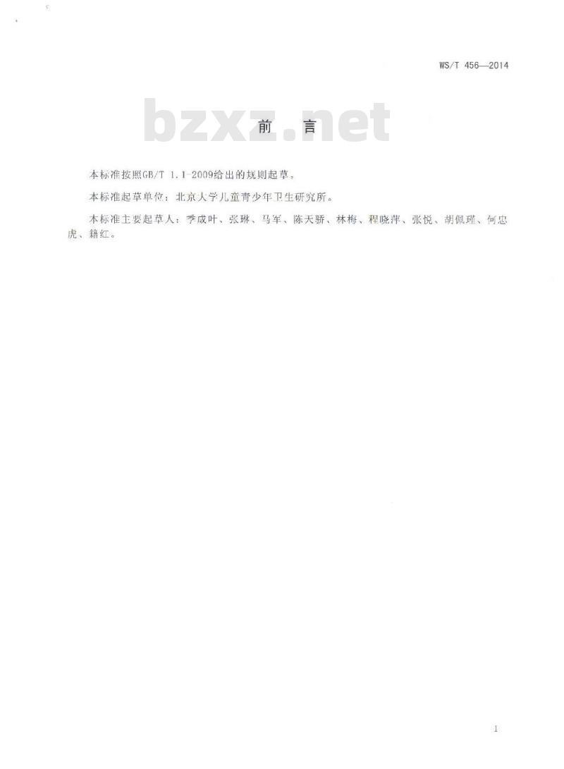 WS/T 456-2014 学龄儿童青少年营养不良筛查