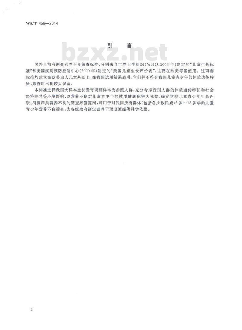 WS/T 456-2014 学龄儿童青少年营养不良筛查
