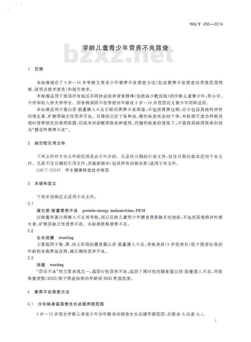 WS/T 456-2014 学龄儿童青少年营养不良筛查
