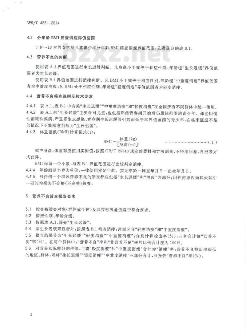 WS/T 456-2014 学龄儿童青少年营养不良筛查