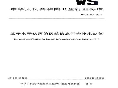 WS/T 447-2014 基于电子病历的医院信息平台技术规范