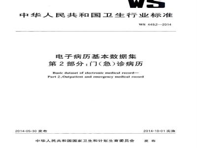 WS 445.2-2014 电子病历基本数据集 第2部分:门(急)诊病历