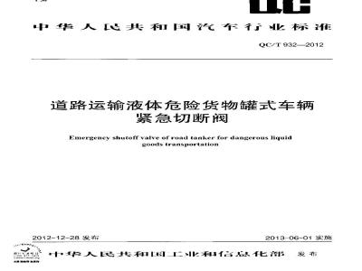 QC/T 932-2012 道路运输液体危险货物罐式车辆紧急切断阀