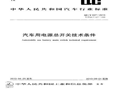 QC/T 427-2013 汽车用电源总开关技术条件