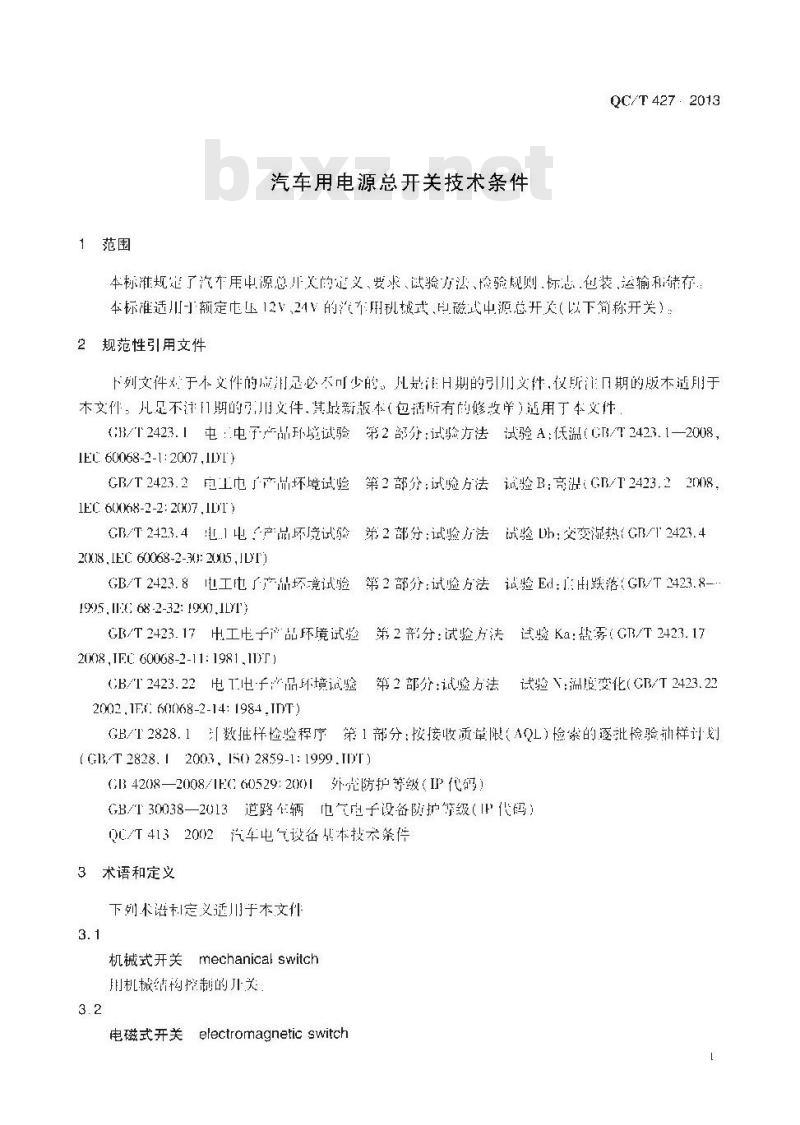 QC/T 427-2013 汽车用电源总开关技术条件