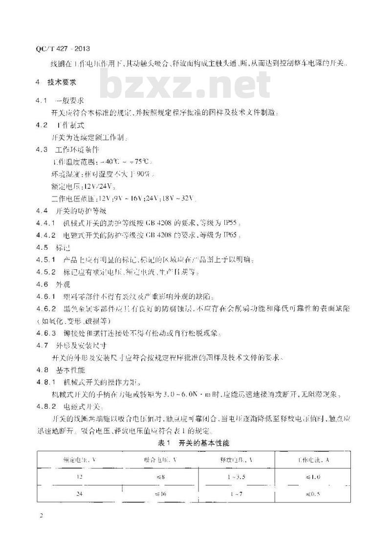 QC/T 427-2013 汽车用电源总开关技术条件