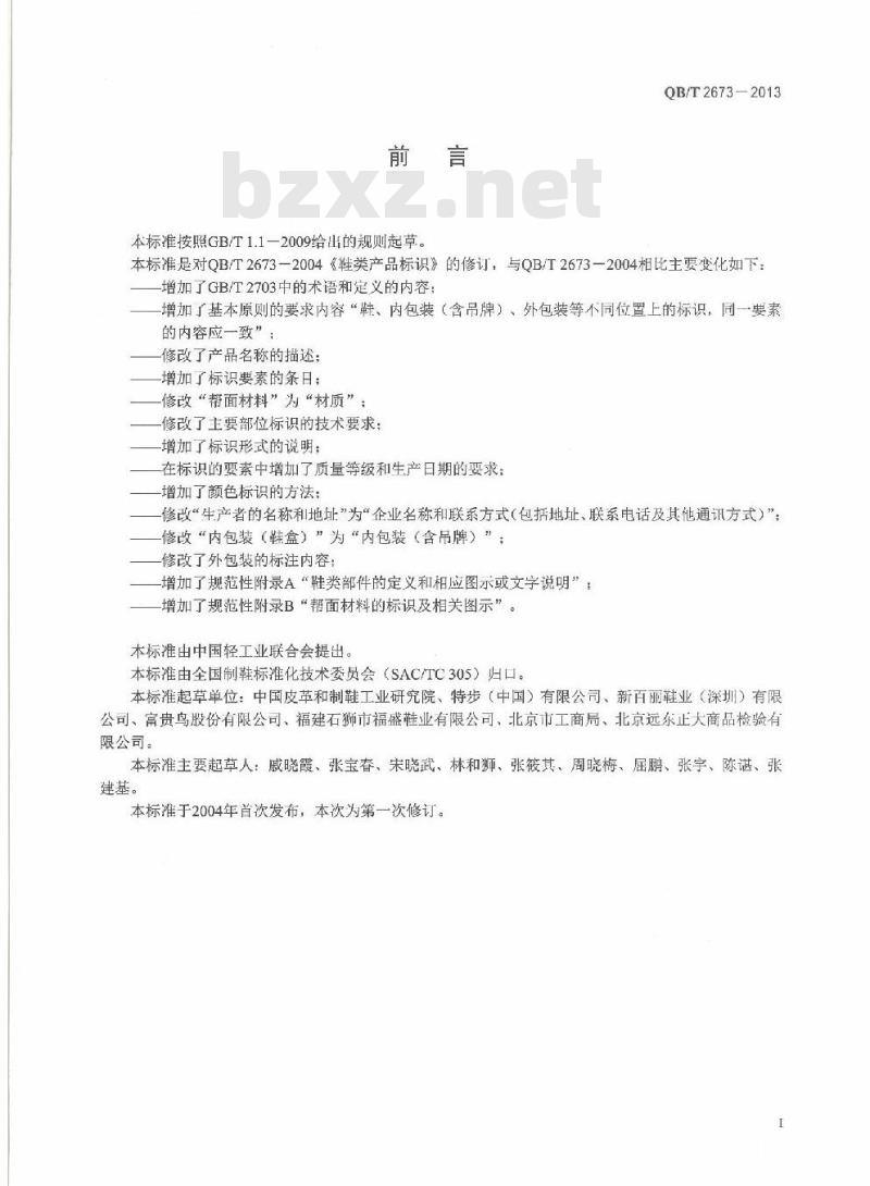 QB/T 2673-2013 鞋类产品标识