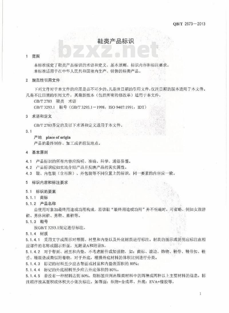 QB/T 2673-2013 鞋类产品标识