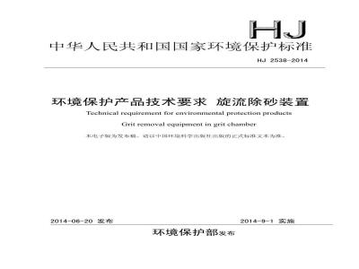 HJ 2538-2014 环境保护产品技术要求 旋流除砂装置