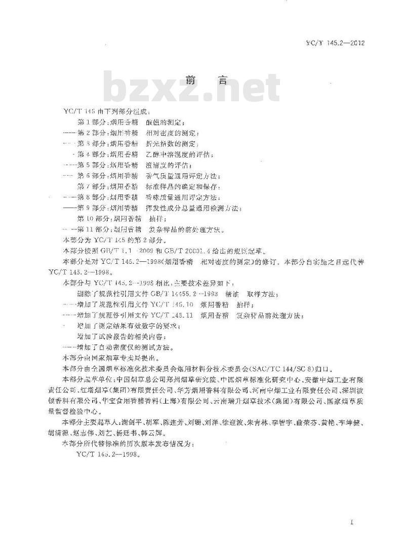 YC/T 145.2-2012 烟用香精 相对密度的测定