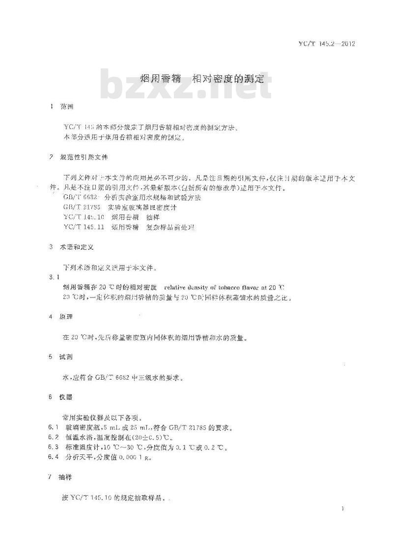 YC/T 145.2-2012 烟用香精 相对密度的测定