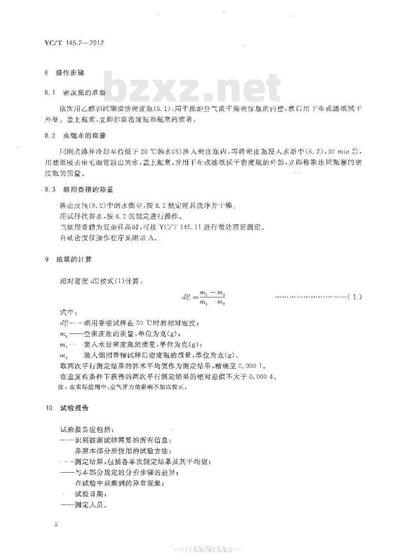 YC/T 145.2-2012 烟用香精 相对密度的测定