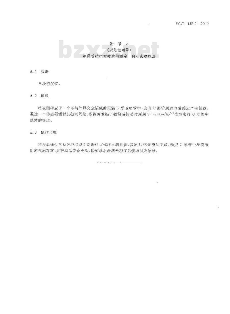 YC/T 145.2-2012 烟用香精 相对密度的测定