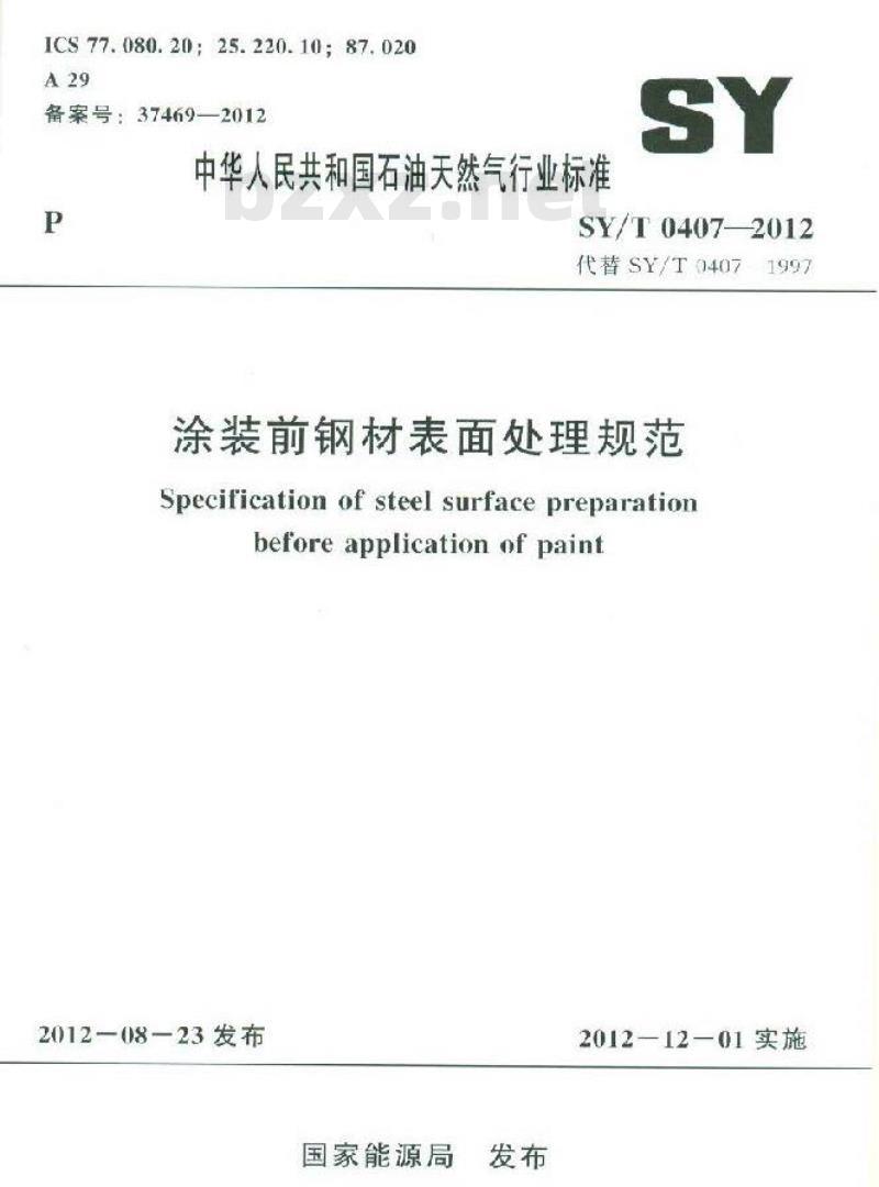 SY/T 0407-2012 涂装前钢材表面处理规范