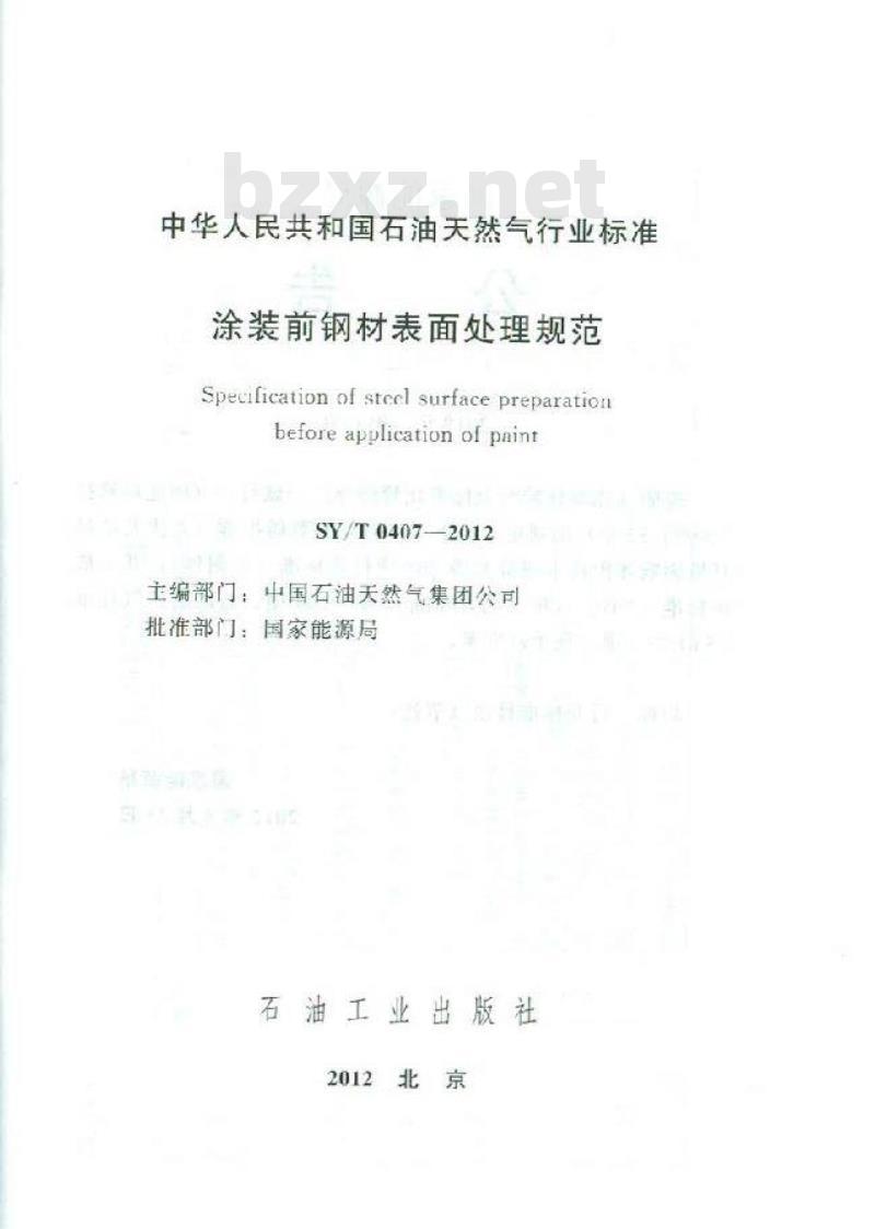 SY/T 0407-2012 涂装前钢材表面处理规范