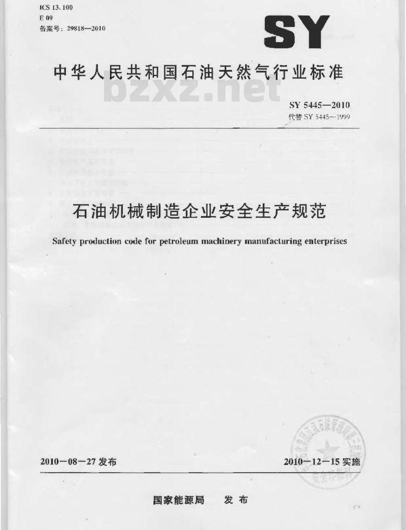 SY 5445-2010 石油机械制造企业安全生产规范