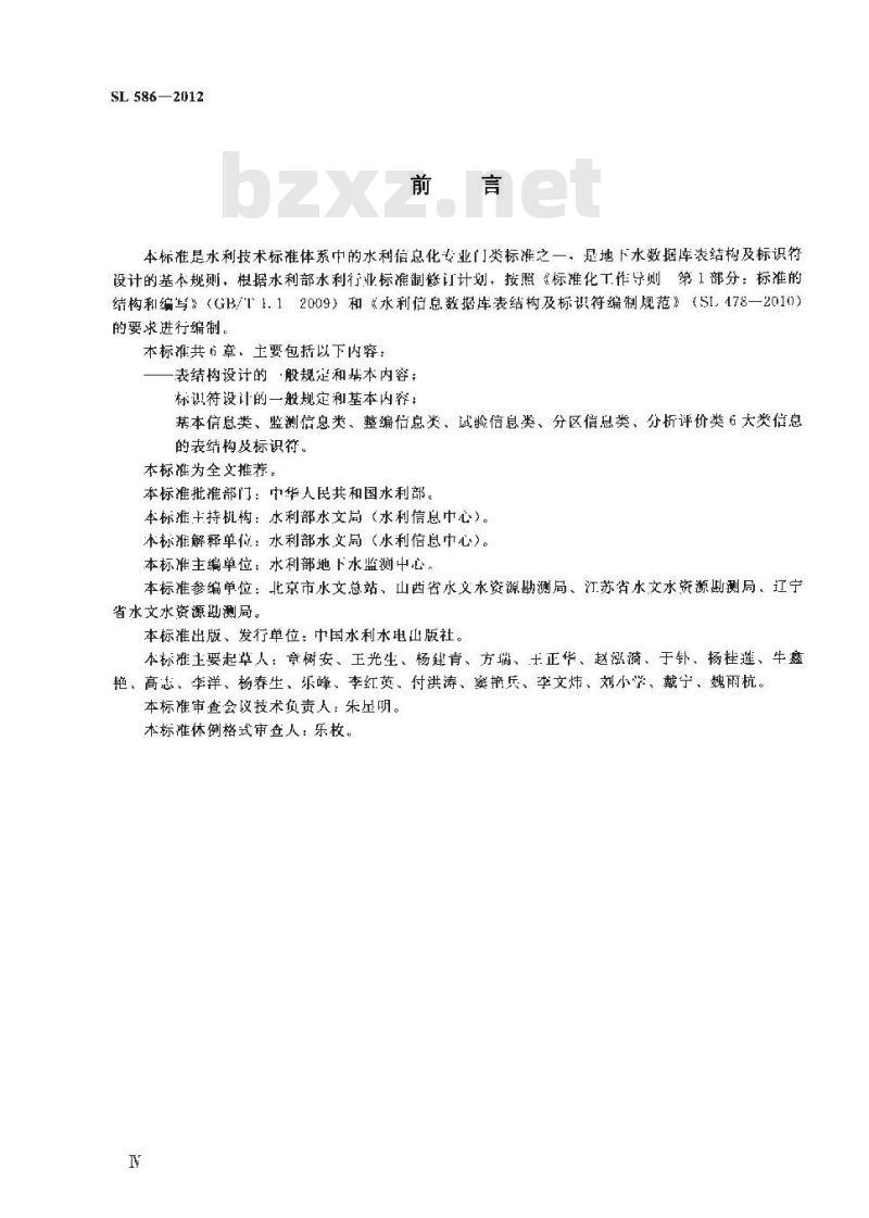 SL 586-2012 地下水数据库表结构及标识符