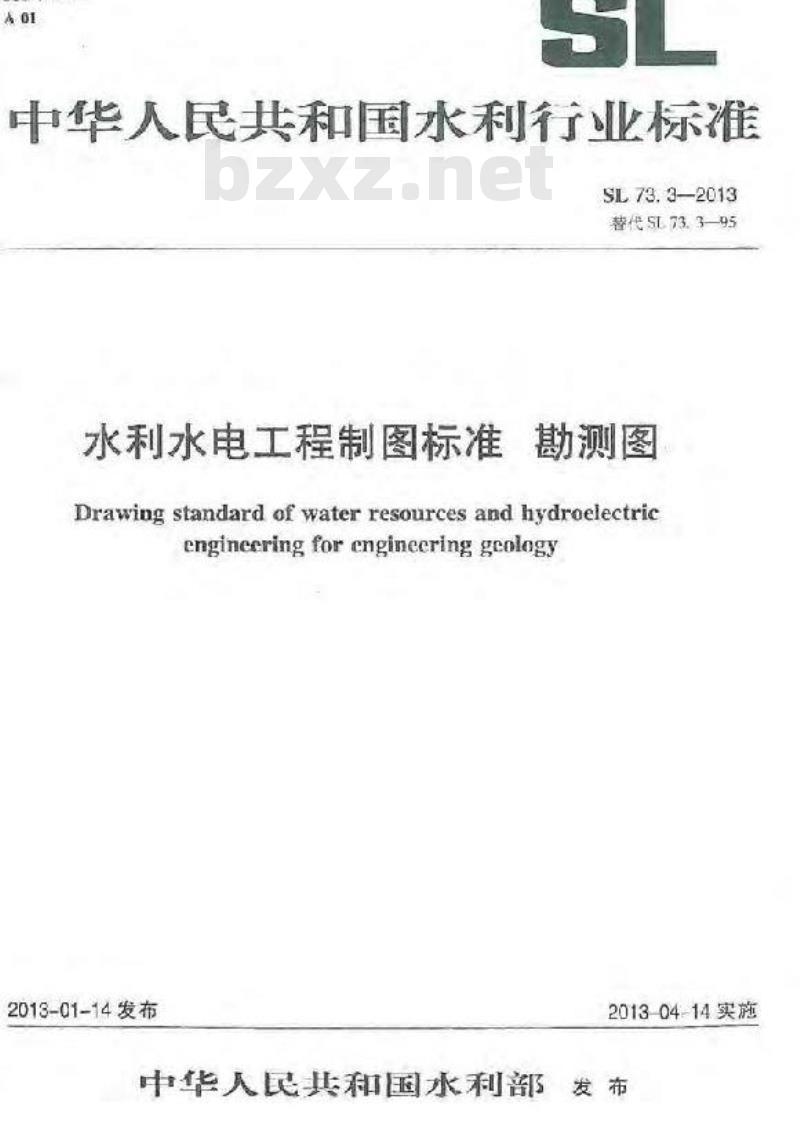SL 73.3-2013 水利水电工程制图标准 勘测图