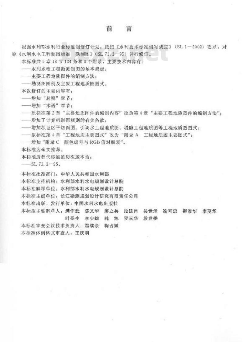 SL 73.3-2013 水利水电工程制图标准 勘测图