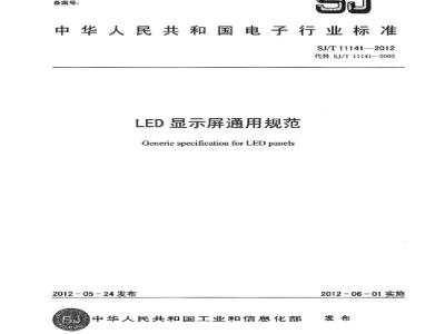 SJ/T 11141-2012 LED显示屏通用规范