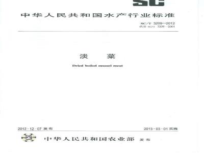 SC/T 3209-2001 淡菜