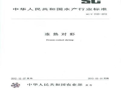 SC/T 3120-2012 冻熟对虾