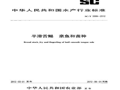SC/T 2009-2012 半滑舌鳎 亲鱼和苗种