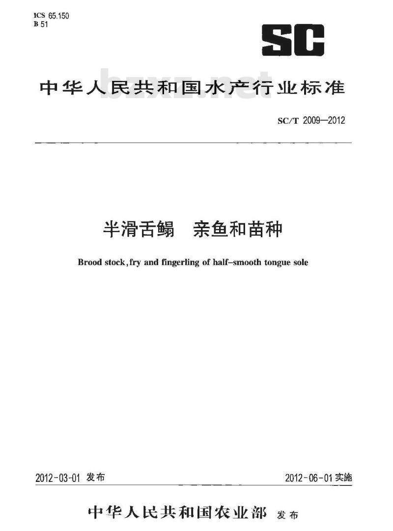 SC/T 2009-2012 半滑舌鳎 亲鱼和苗种