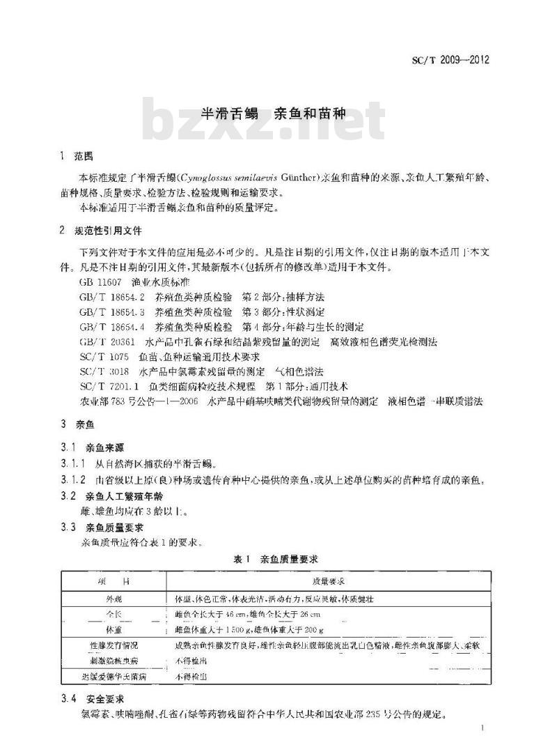 SC/T 2009-2012 半滑舌鳎 亲鱼和苗种